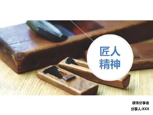 《匠人精神》读书分享共17页