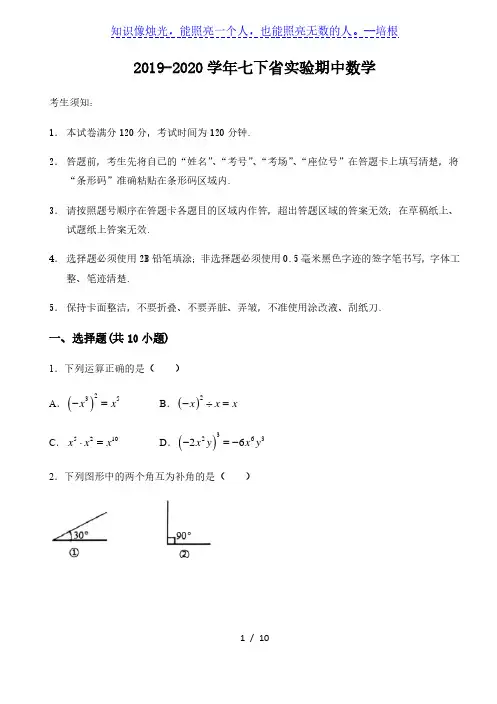 广东省深圳市南山区2019-2020学年七年级下学期 期中数学检测卷 (无答案)