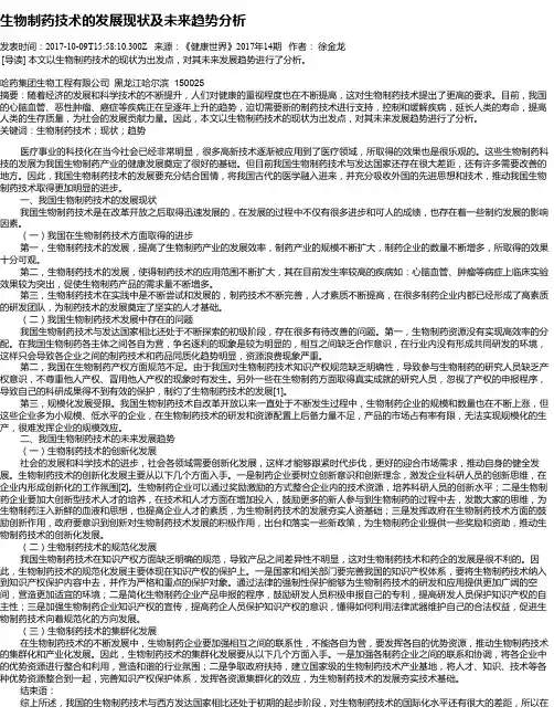生物制药技术的发展现状及未来趋势分析