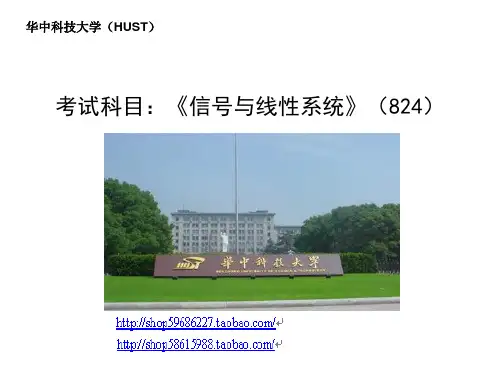 华中科技大学信号与系统