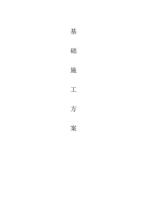 钢构厂房基础施工方案