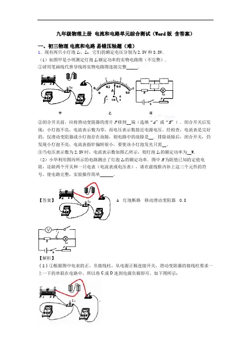 九年级物理上册 电流和电路单元综合测试(Word版 含答案)