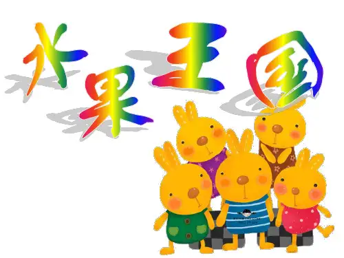中班语言 我爱吃的水果