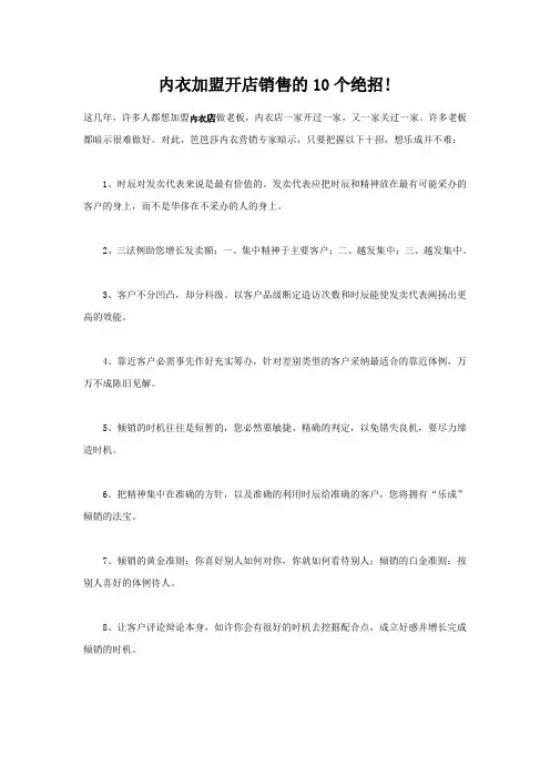 内衣加盟开店销售的10个绝招