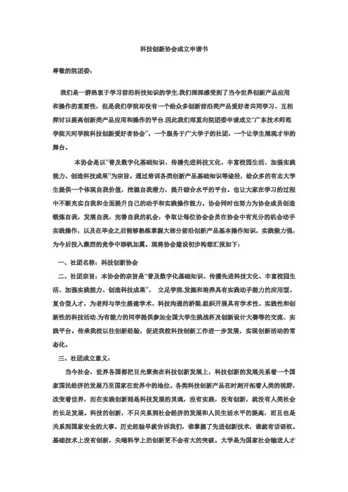2010年6月14日科技创新协会成立申请书