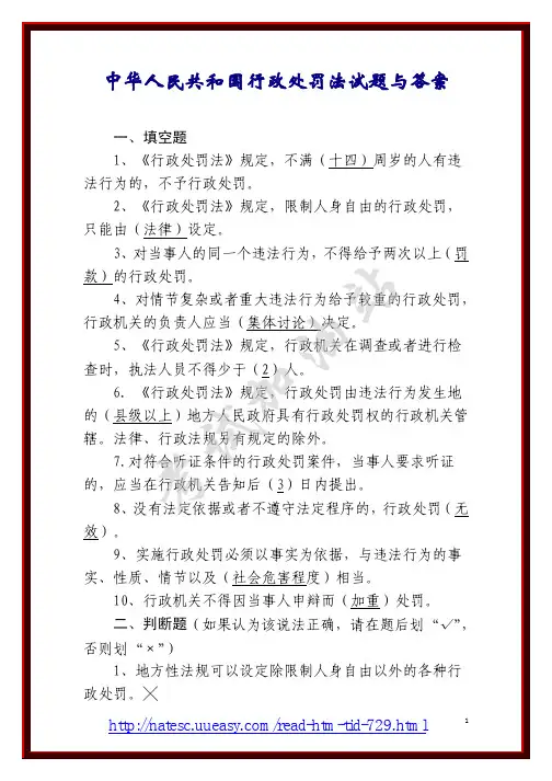 中华人民共和国行政处罚法试题与答案