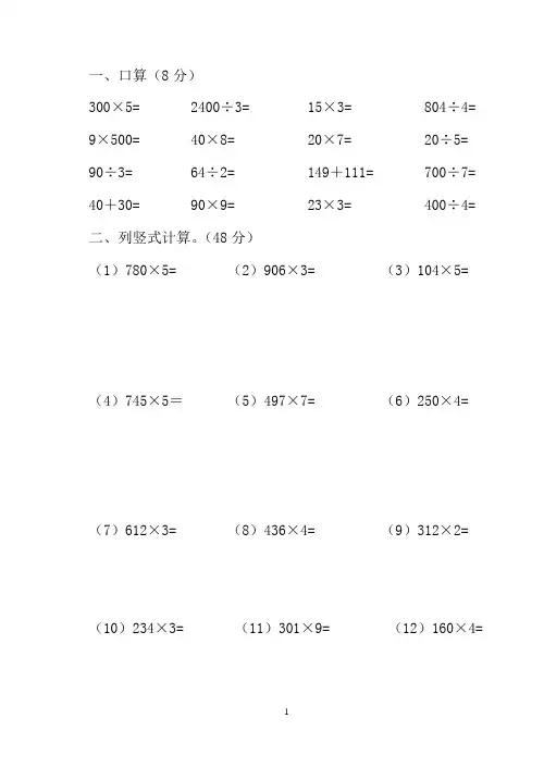 北师大版小学三年级数学上册计算题专项竞赛题