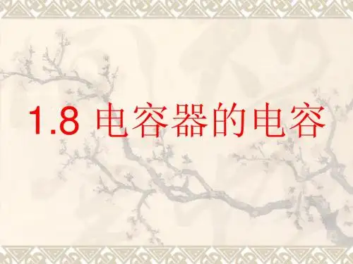 1.8电容器的电容