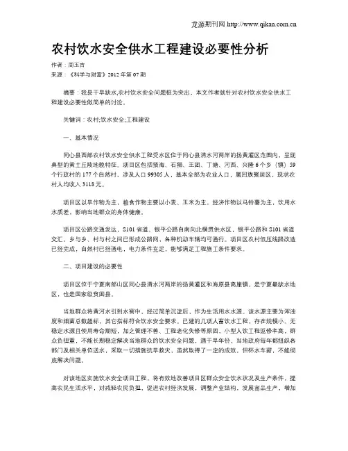 农村饮水安全供水工程建设必要性分析