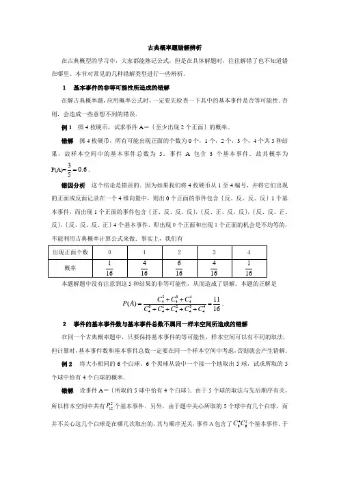 古典概率题错解辨析