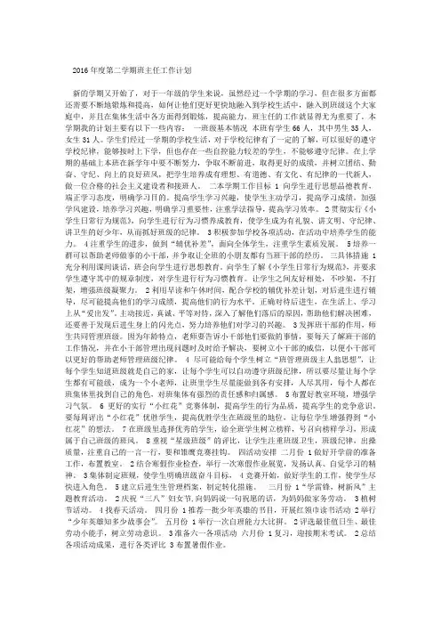 2016年度第二学期班主任工作计划