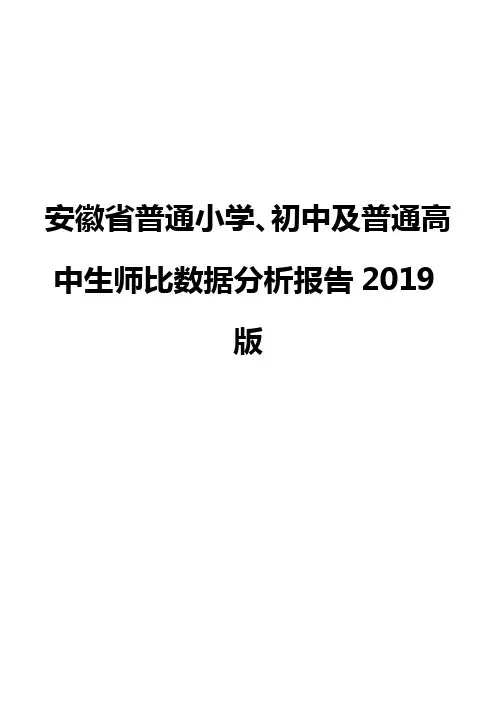 安徽省普通小学、初中及普通高中生师比数据分析报告2019版