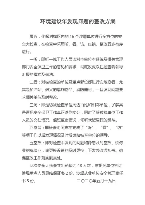 发现问题的整改方案