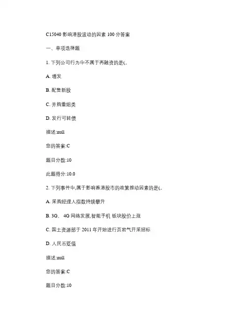 C15040影响港股波动的因素100分答案.