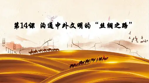 部编新人教版七年级历史上册第三单元第14课 沟通中外文明的“丝绸之路”课件(共17张PPT)