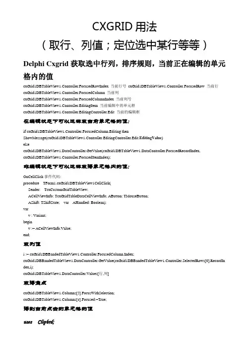 CXGRID用法(取行、列值,定位选中某行等等)