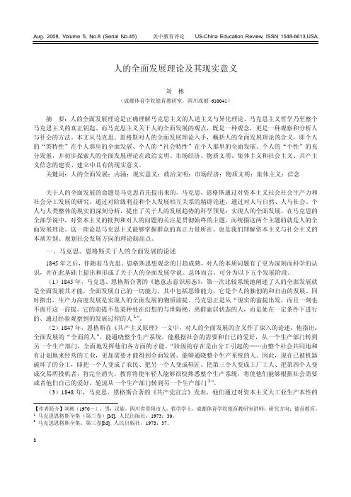 人的全面发展理论及其现实意义