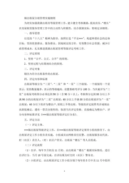 出租屋分级管理实施细则(最新)