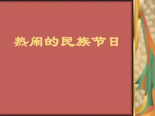 火把节.PPT
