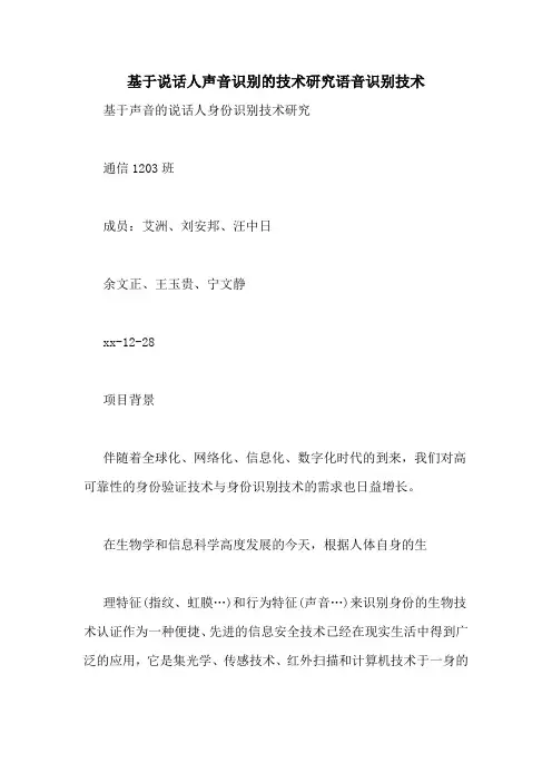 基于说话人声音识别的技术研究语音识别技术
