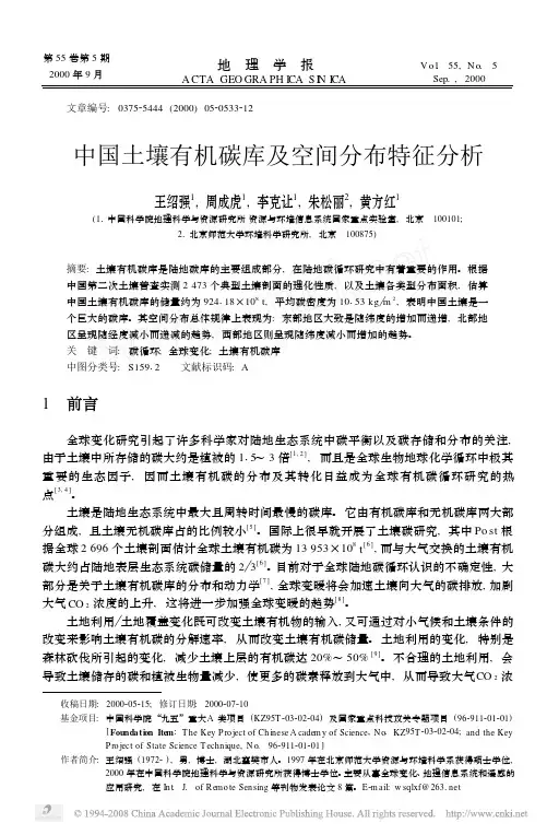 中国土壤有机碳库及空间分布特征分析