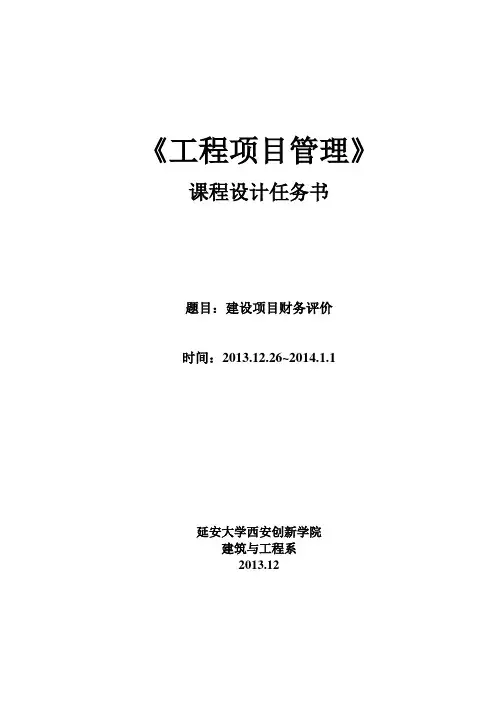 20131223《工程项目管理》课程设计任务书