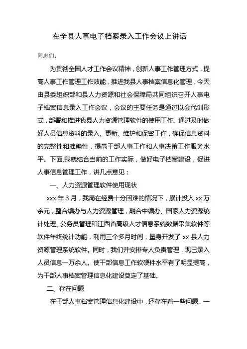 在全县人事电子档案录入工作会议上讲话2