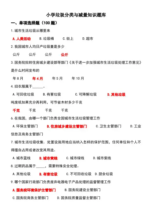 小学垃圾分类知识题库 2
