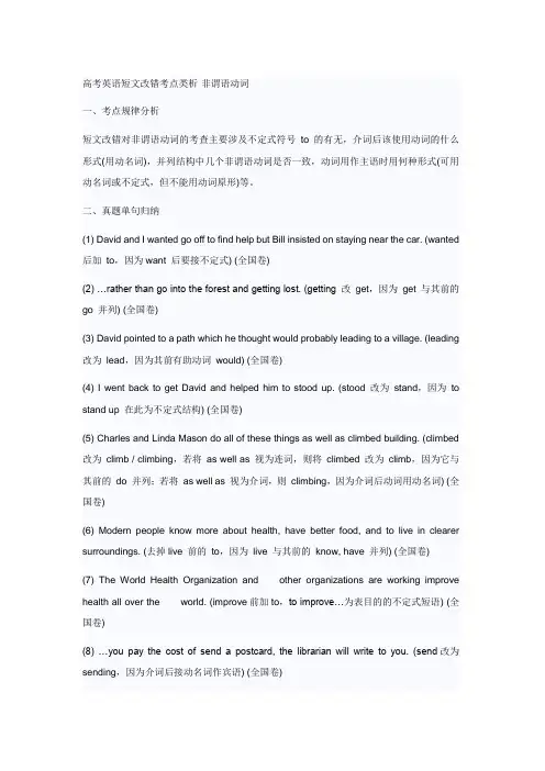 高考英语短文改错考点类析——非谓语动词