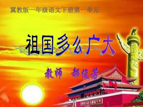 冀教新版小学语文一年级下册 祖国多么广大
