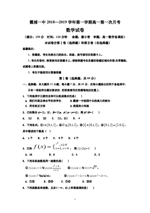 福建省霞浦第一中学2018-2019学年高一上学期第一次月考数学试题 Word版含答案