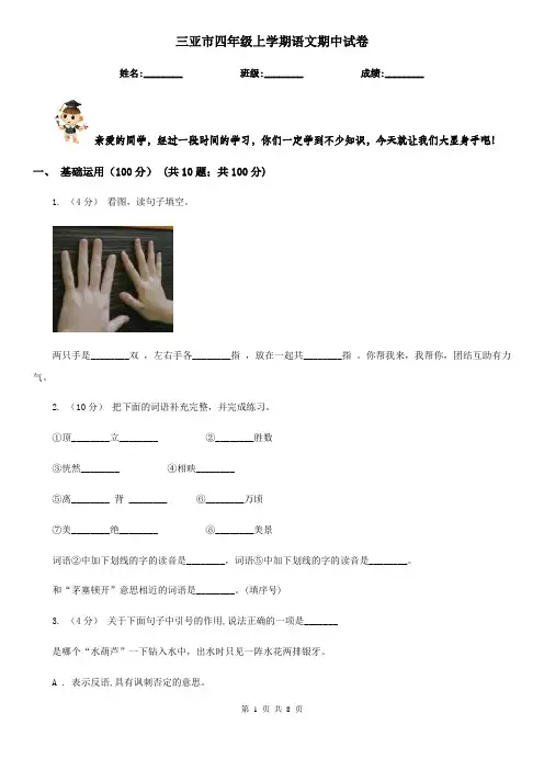 三亚市四年级上学期语文期中试卷