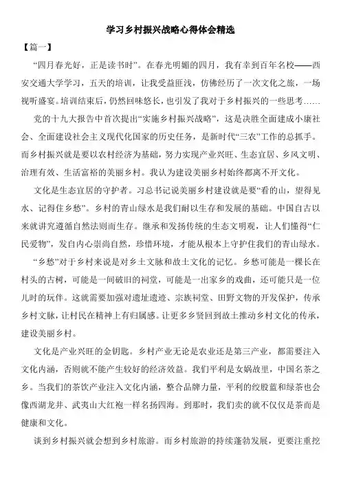 最新学习乡村振兴战略心得体会精选