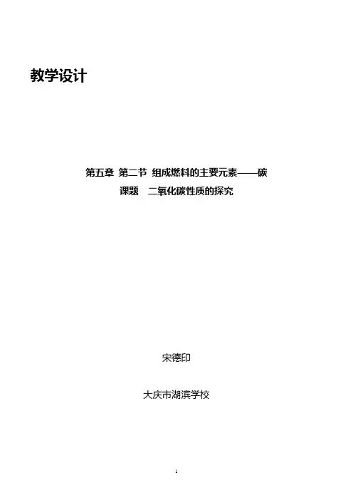 《二氧化碳性质的探究》教学设计