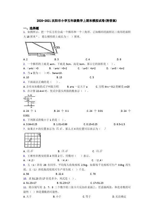 2020-2021沈阳市小学五年级数学上期末模拟试卷(附答案)