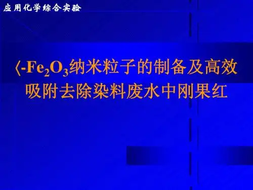 氧化铁纳米粒子吸附刚果红染料