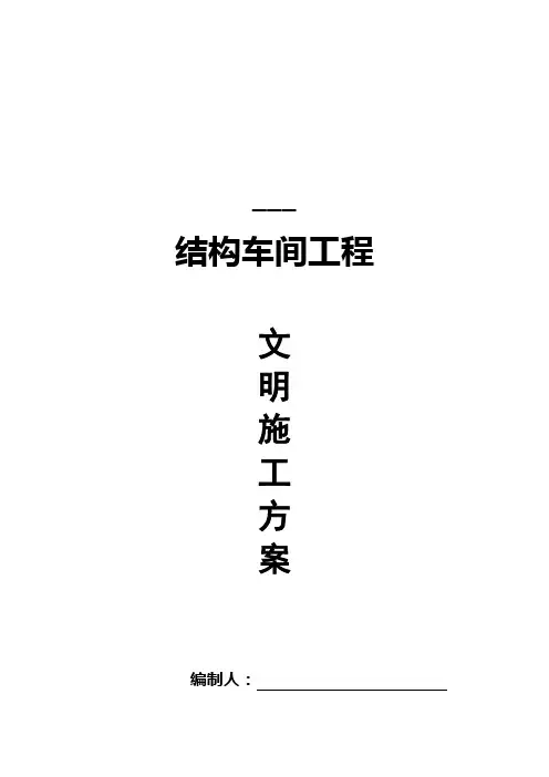 文明施工方案(钢构)未