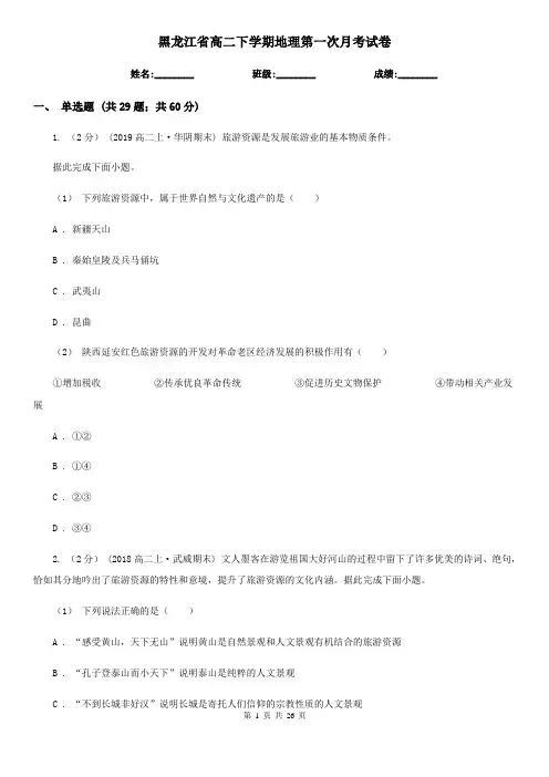 黑龙江省高二下学期地理第一次月考试卷