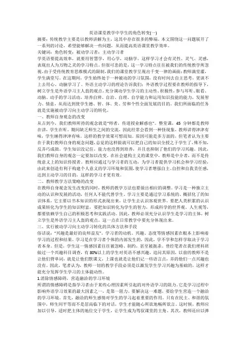 英语课堂教学中学生的角色转变(一)