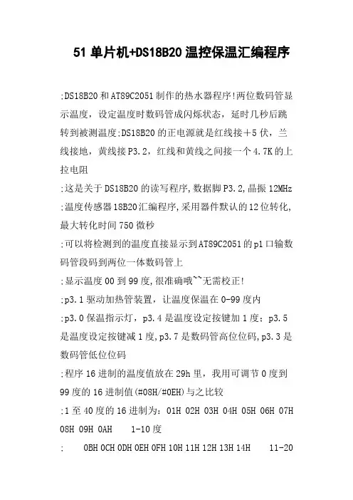 51单片机 DS18B20温控保温汇编程序