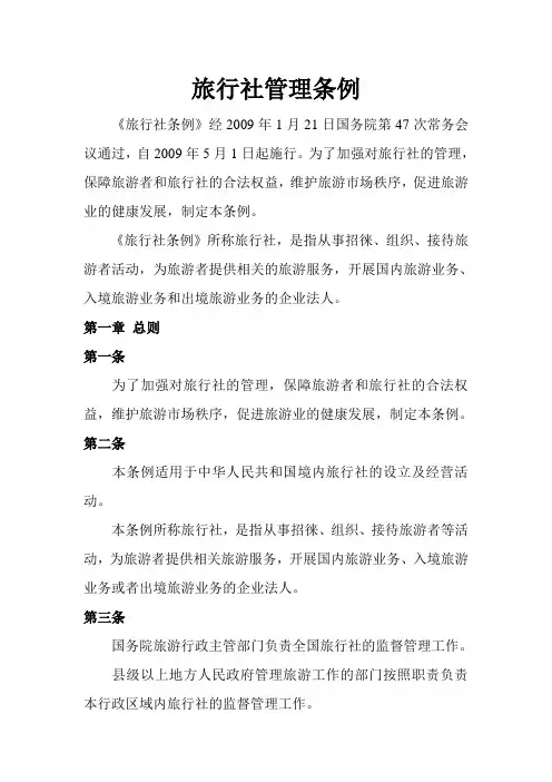 旅行社管理条例