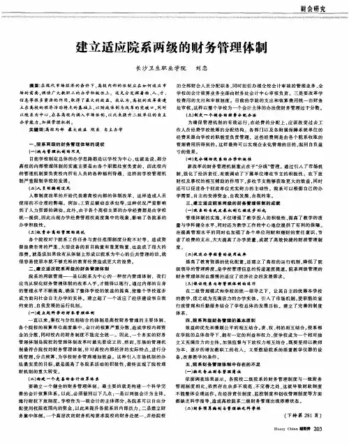 建立适应院系两级的财务管理体制