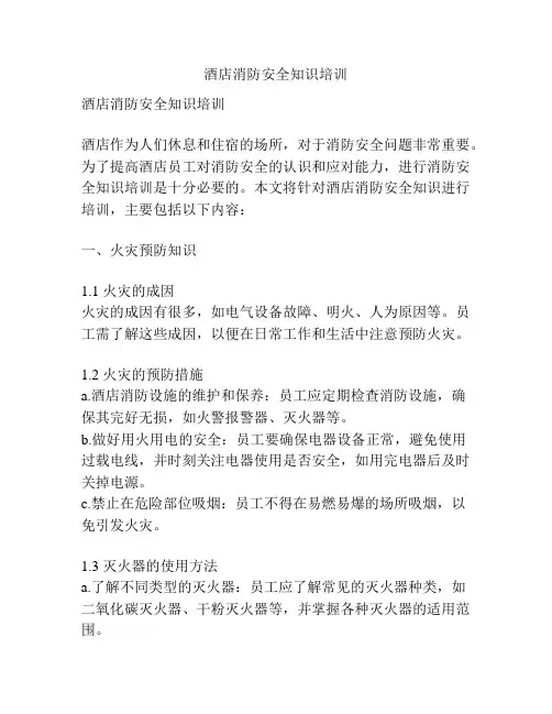 酒店消防安全知识培训
