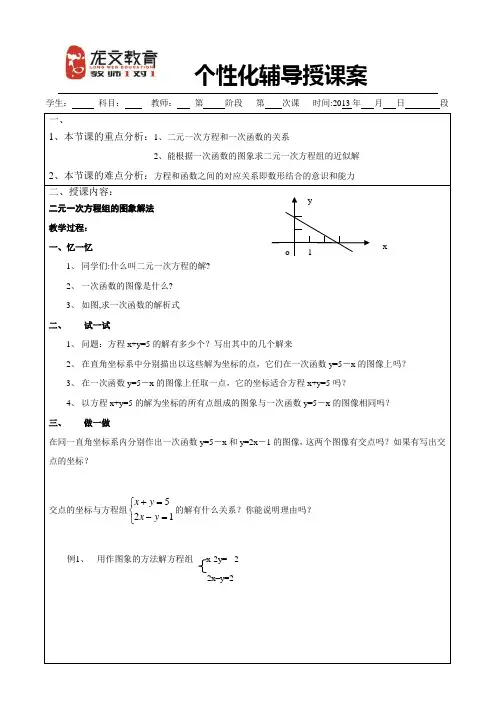 二元一次方程组的图像解法教案
