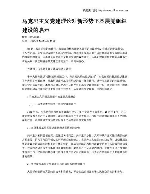 马克思主义党建理论对新形势下基层党组织建设的启示