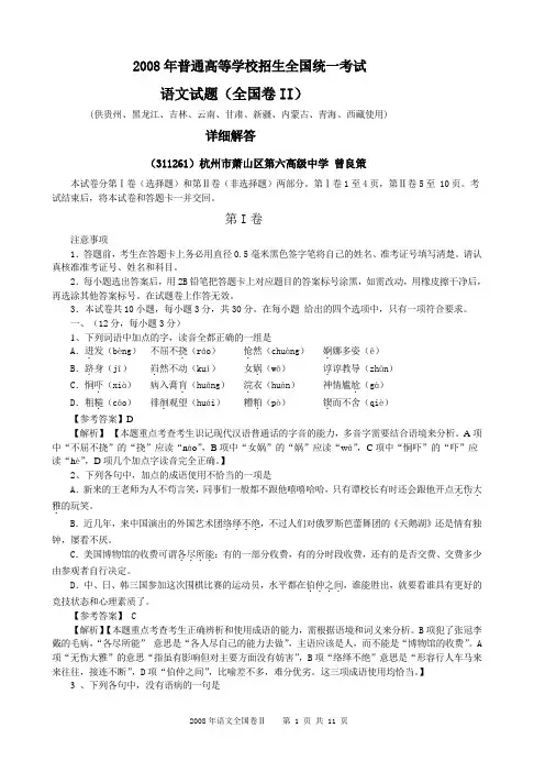 2008年高考语文试题全国卷ⅱ详细解答