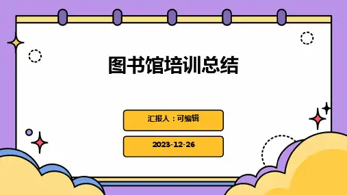 图书馆培训总结