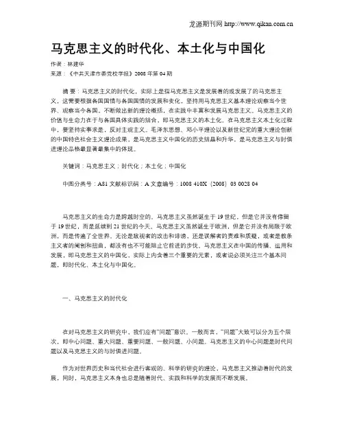 马克思主义的时代化、本土化与中国化