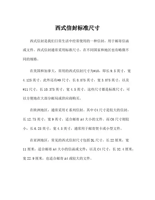 西式信封标准尺寸