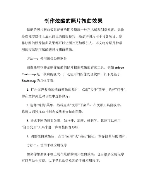 制作炫酷的照片扭曲效果